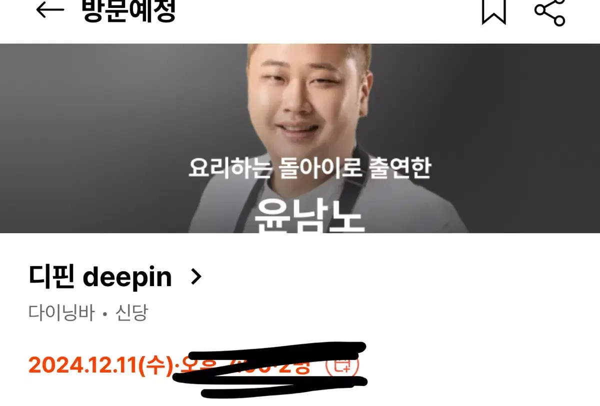 흑백요리사 윤남노 쉐프 디핀 deepin 12/11 티켓